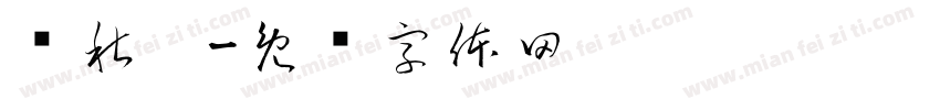 黃秋婷字体转换