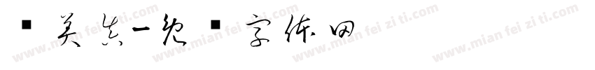 黃美眞字体转换