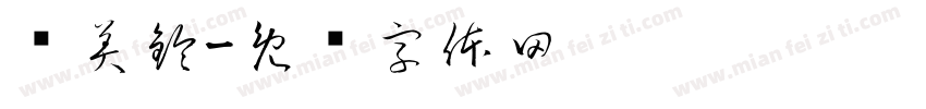 黃美鈴字体转换