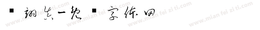黃翊真字体转换