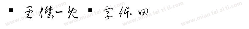 黃聖傑字体转换