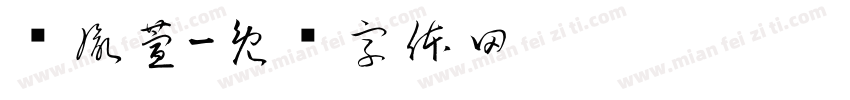 黃胤萱字体转换