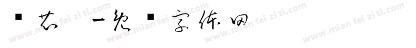 黃芯靚字体转换