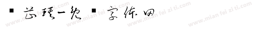 黃芷琪字体转换