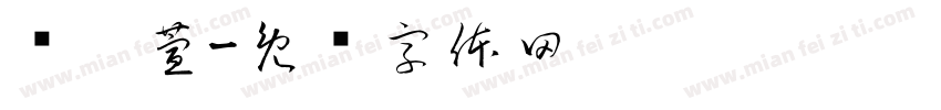 黃薷萱字体转换