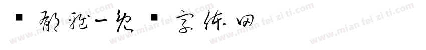 黃郁雅字体转换
