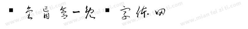 黃金盲盒字体转换