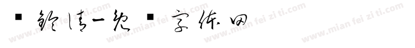 黃鈴清字体转换