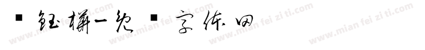 黃鈺樺字体转换