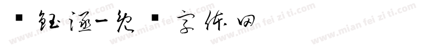黃鈺涵字体转换
