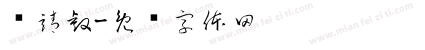 黃靖睿字体转换