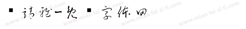 黃靖雅字体转换