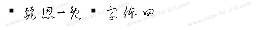 黃麗恩字体转换
