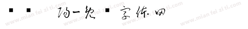 黃黃玥陽字体转换