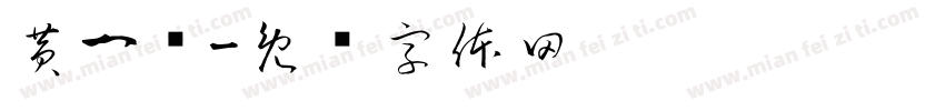 黄一欢字体转换