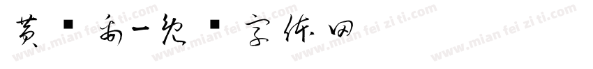 黄书禹字体转换