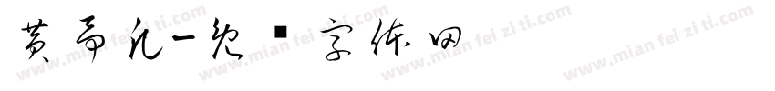 黄予凡字体转换