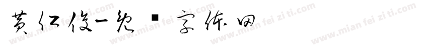 黄仁俊字体转换