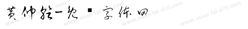黄仲乾字体转换