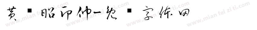 黄伟昭印仲字体转换