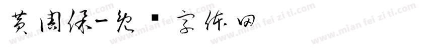 黄周保字体转换