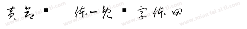 黄命东伋体字体转换