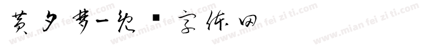 黄夕梦字体转换