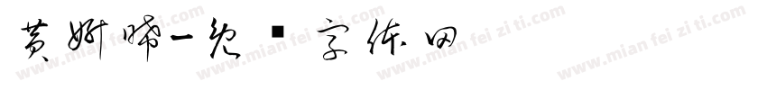 黄妍晞字体转换