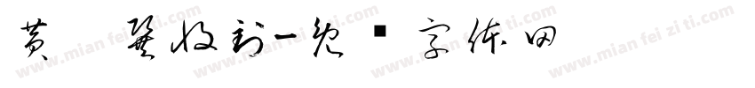 黄婧巽收到字体转换