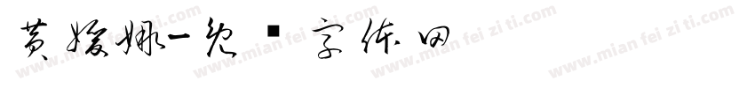 黄媛娜字体转换