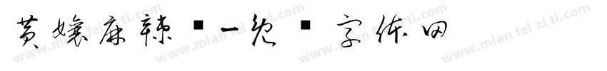 黄孃麻辣烫字体转换