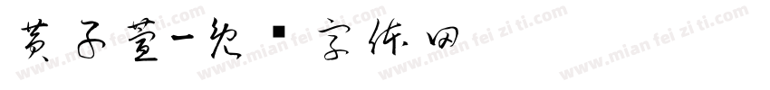 黄子萱字体转换