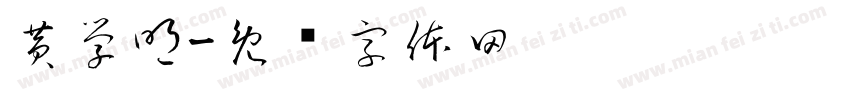 黄学明字体转换