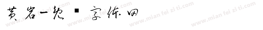 黄岩字体转换