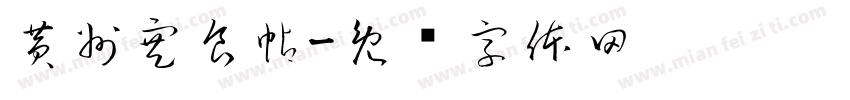 黄州寒食帖字体转换