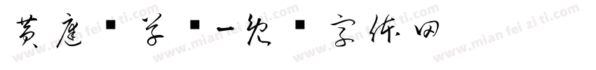 黄庭坚草书字体转换