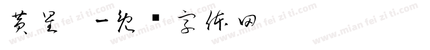 黄星屺字体转换
