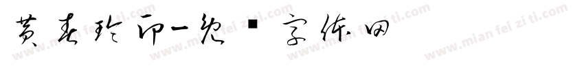 黄春玲印字体转换