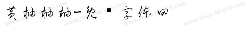 黄柚柚柚字体转换