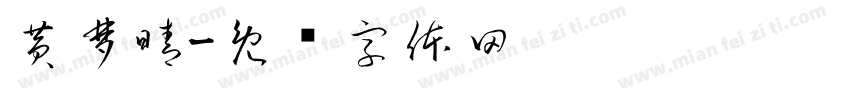 黄梦晴字体转换