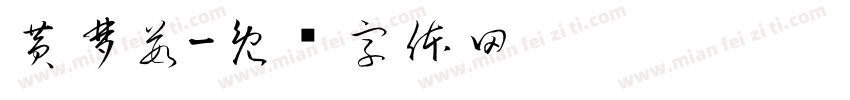 黄梦茹字体转换
