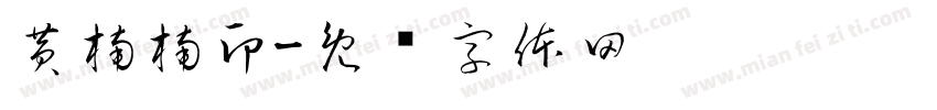 黄楠楠印字体转换