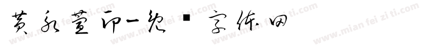 黄永萱印字体转换