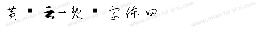 黄泽云字体转换