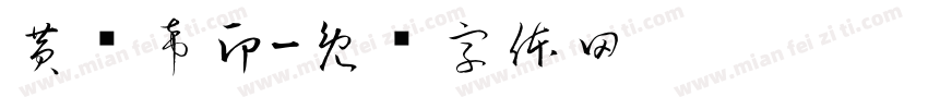 黄洺希印字体转换