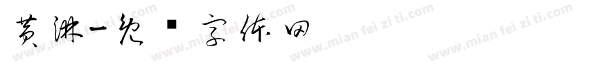黄淋字体转换
