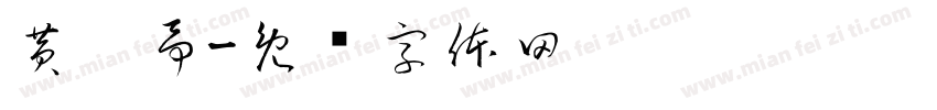 黄煊予字体转换