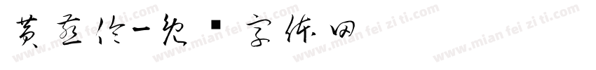 黄燕伶字体转换