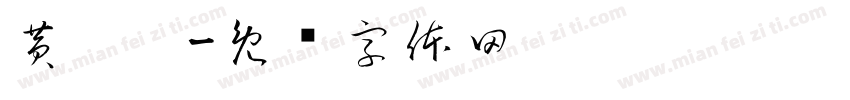 黄琬婷字体转换