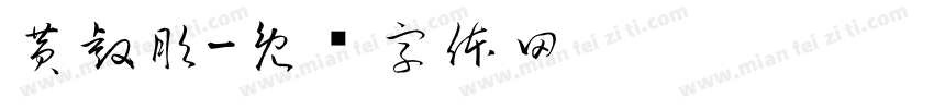 黄睿彤字体转换